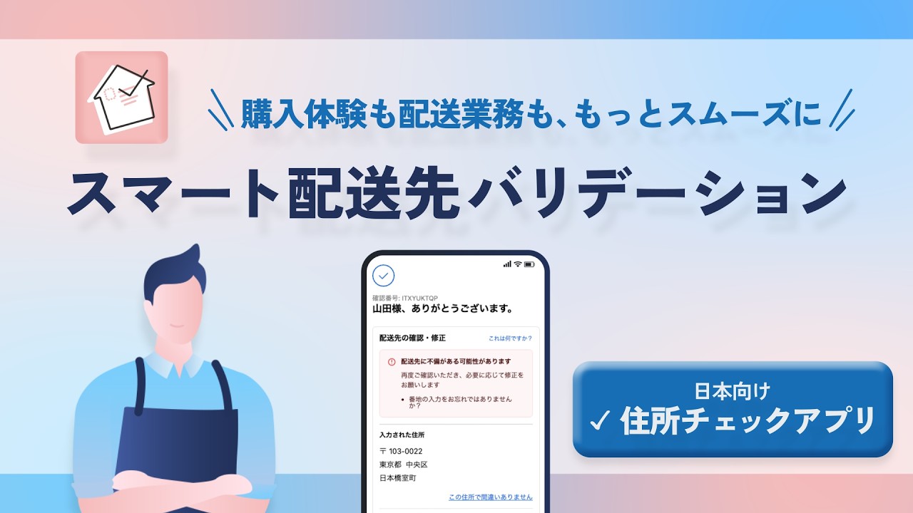 購入体験に配慮した住所チェックアプリ。チェックアウト中と購入後に 