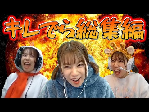 【総集編】キレまくり！キレでら総集編