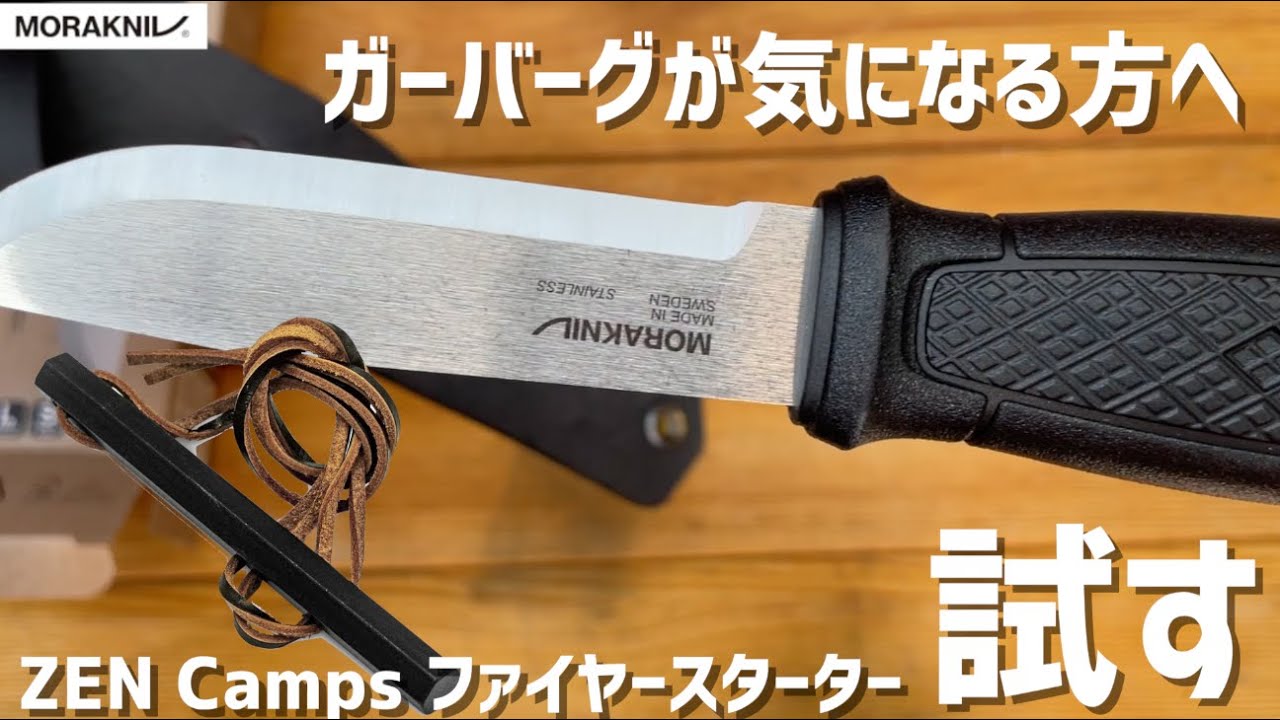 モーラナイフガーバーグレザーシースとZEN Camps ファイヤースターター　#ナイフ #Morakniv　#zencamps