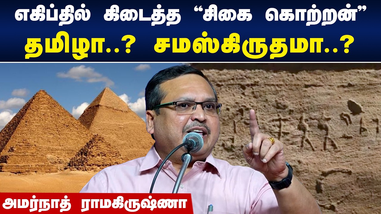 “சிகை கொற்றன்” தமிழா..? சமஸ்கிருதமா..? | Amarnath Ramakrishna Speech | Sigai kotran | Egypt