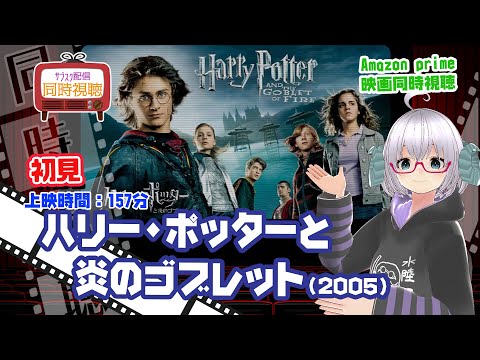 同時視聴「ハリー・ポッターと炎のゴブレット」（2005）上映時間:157分◆初見◆出演：ダニエル・ラドクリフ、ルパート・グリント、エマ・ワトソン◆VOD視聴《矢木めーこ/Vtuber》