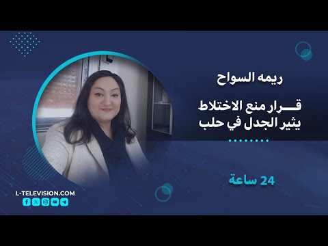 مسبح للرجال فقط قرار منع الاختلاط يثير الجدل في حلب ريمه السواح توضح 