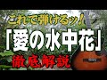 【別冊付録】『愛の水中花』なんちゃってお手本演奏#ギター#弾き方#アコギ#弾き語り#初心者#入門#昭和歌謡#ステイホーム#趣味#定年#団塊#昭和レトロ#レトロカルチャー#松坂慶子