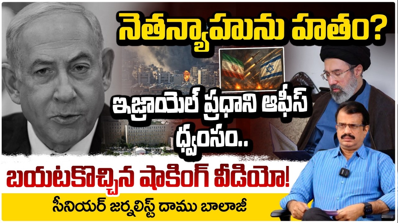 నెతన్యాహును హతం? | Netanyahu  is no more | Daamu Balaji | israel-iran war | Red Tv