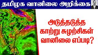 தமிழ்நாடு வானிலை(அடுத்தடுத்த காற்று சுழற்சிகள் வானிலை எப்படி?) #tamilnadu_weather_news