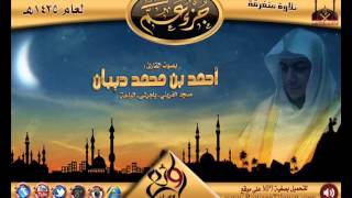 سورة التين ـ القارئ أحمد ديبان ـ تلاوات متفرقة لعام 1435هـ