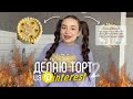 ДЕЛАЮ ТОРТ ИЗ Pinterest #2 🧁 *это ужасно*