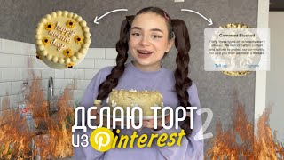 ДЕЛАЮ ТОРТ ИЗ Pinterest #2 🧁 *это ужасно*