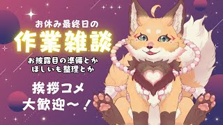 【作業雑談】お休み最終日。絶望の作業配信。【VTuber 御祈れ～汰】 #れーたぁらいぶ