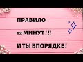 Правило 12 минут для вашего будущего !