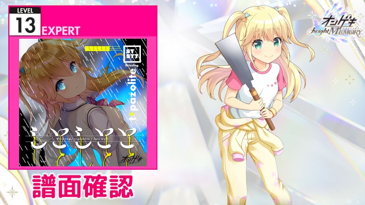 オンゲキ] しとしとと [EXPERT 13] (譜面確認) - YouTube