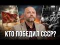 Дмитрий Травин о том, кто на самом деле победил Советский Союз