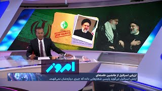 امروز با رضا محدث | ارزیابی نهاد اطلاعاتی اسرائیل از جانشین خامنه‌ای