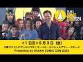 大阪コミコン2024 5月3日(金)大阪コミコンにアッセンブル!マーベル・スペシャルアワー・ステージPresented by OSAKA COMIC CON 2024