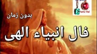 💯🟢فال انبیاء الهی 🟢💯بدون زمان +تک نیت @farsifal  #فال انبیاء الهی screenshot 2