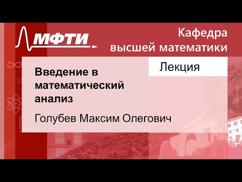 Введение в математический анализ, Голубев М. О. 02.09.2021г.