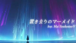置き去りのマーメイド / Mai SynthesizerV【オリジナル】
