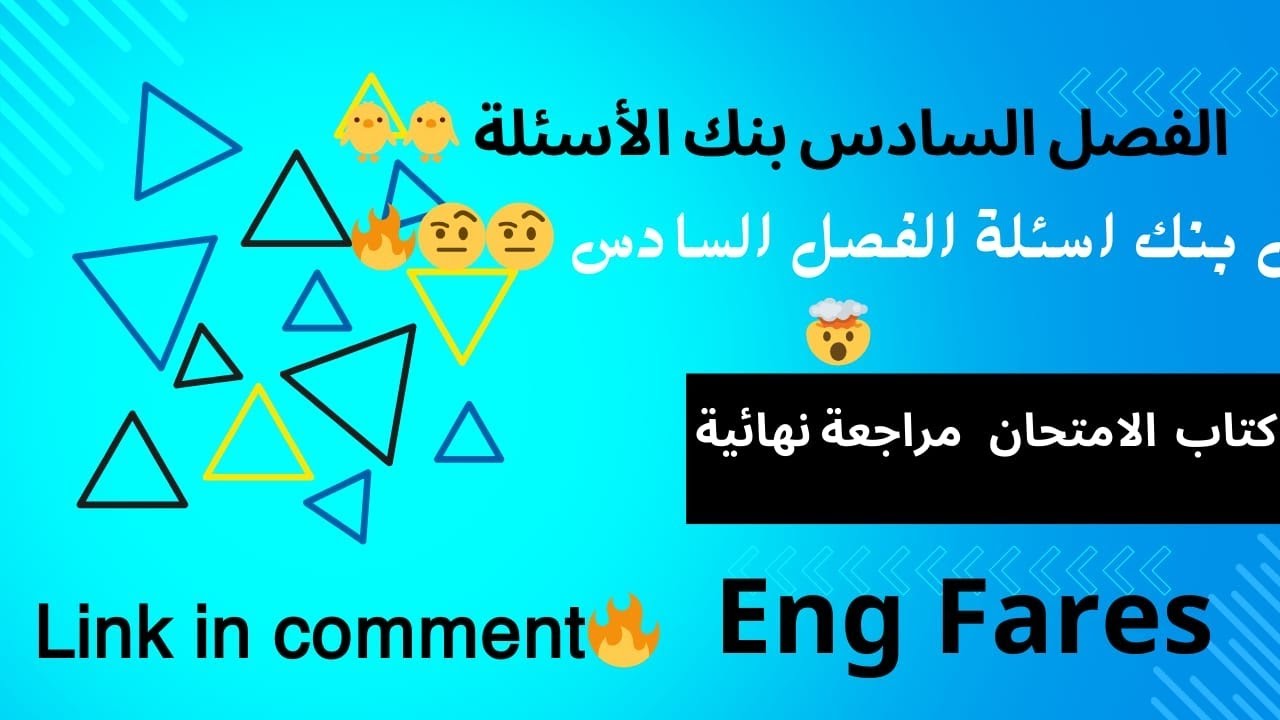 حل كتاب الامتحان فيزياء مراجعة نهائية بنك أسئلة السادس كامل | ثانوية عامة 2025