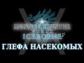 Monster Hunter World: Iceborne - Гайд по оружию - Глефа насекомых / Insect Glaive