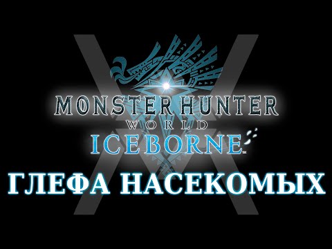 Видео: Monster Hunter World: Iceborne - Гайд по оружию - Глефа насекомых / Insect Glaive