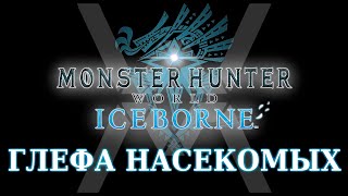Monster Hunter World: Iceborne - Гайд по оружию - Глефа насекомых / Insect Glaive