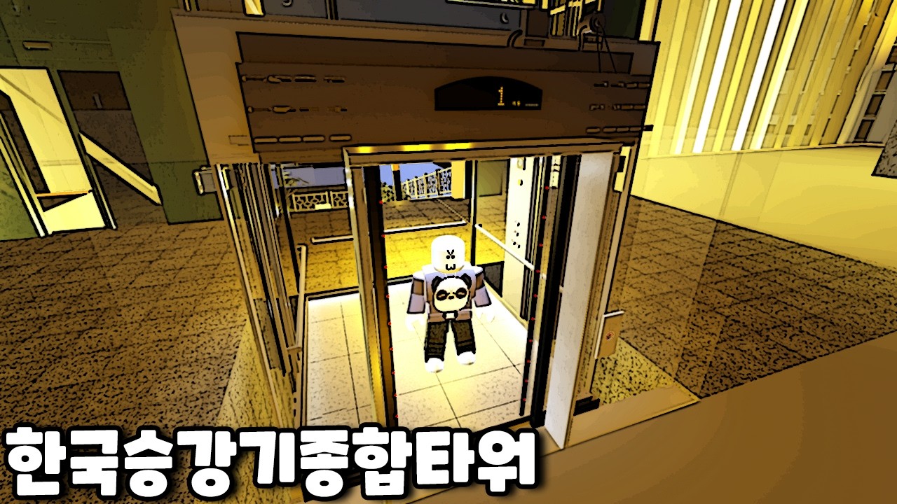 [로블록스] 한국승강기종합타워!!! 한국 엘리베이터 게임이에요!!