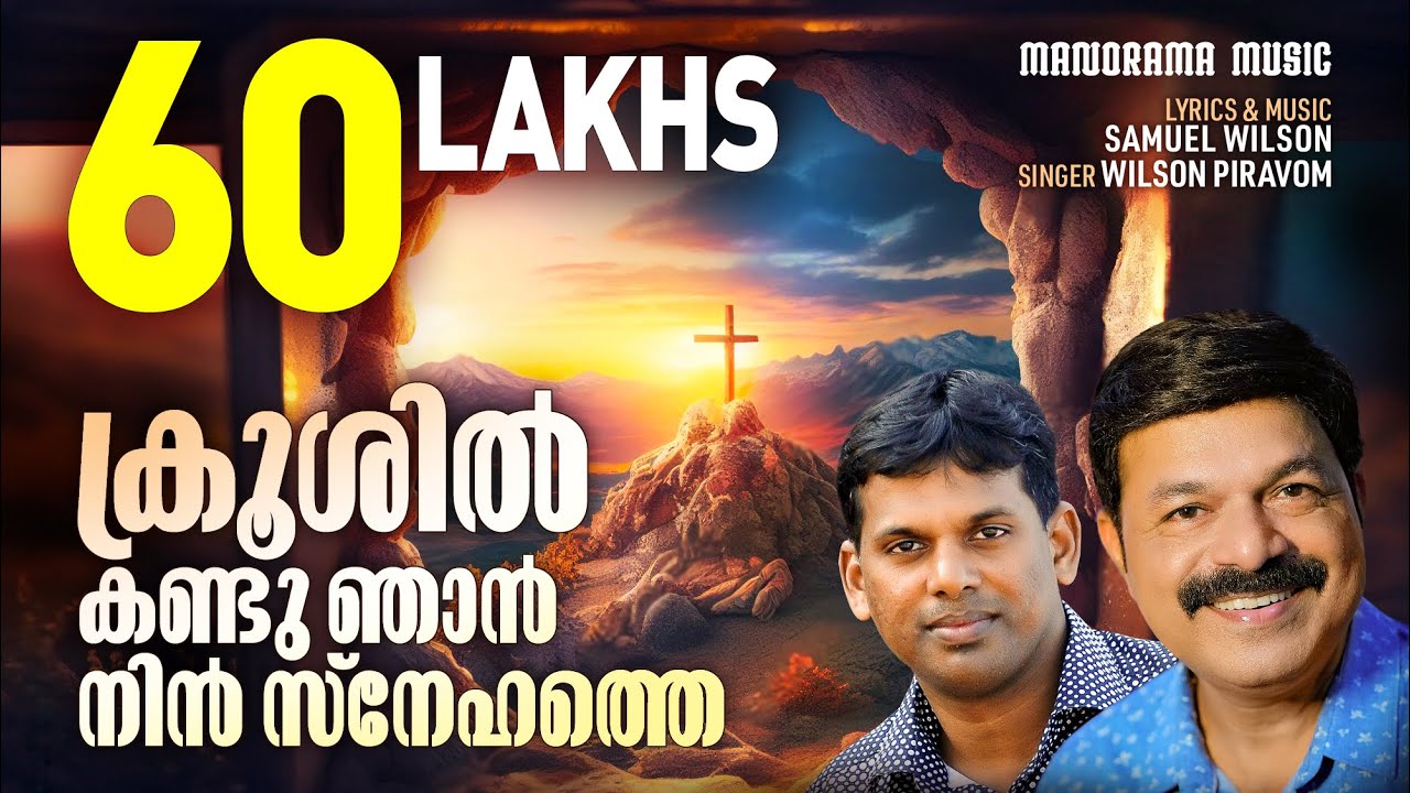 Krooshil Kandu Njan Nin Snehathe | Samuel Wilson | Wilson Piravom | Malayalam Christian Songs