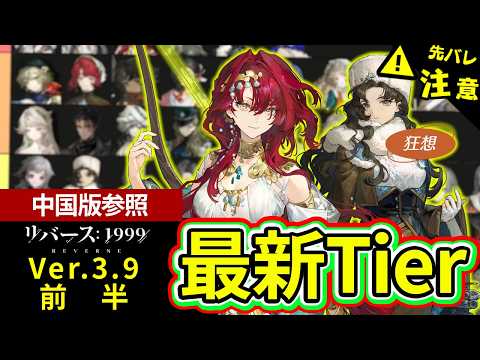 【リバース：1999】ヘドネの性能評価と中国版Ver.3.9環境最強キャラTier解説