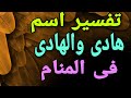 Interpretation Of The Name Hadi And Al Hadi In A Dream For Men And Women Interpretation Of The Name Hadi And Al Hadi In A Dream For Men And Women