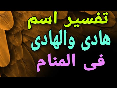 Interpretation Of The Name Hadi And Al Hadi In A Dream For Men And Women 