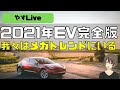 [やすLIVE]2021年EV完全版。我々は我々はメガトレンドに居る