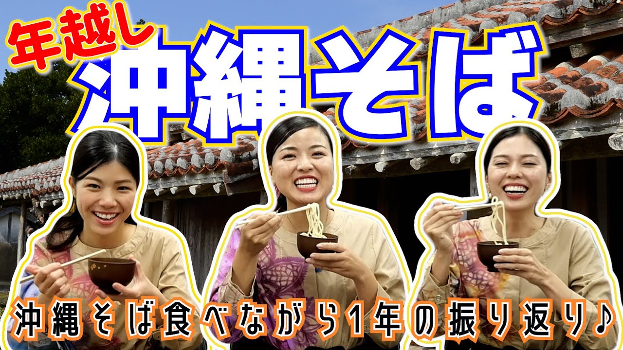 年越し「沖縄そば」食べながら2021年を振り返ります♫