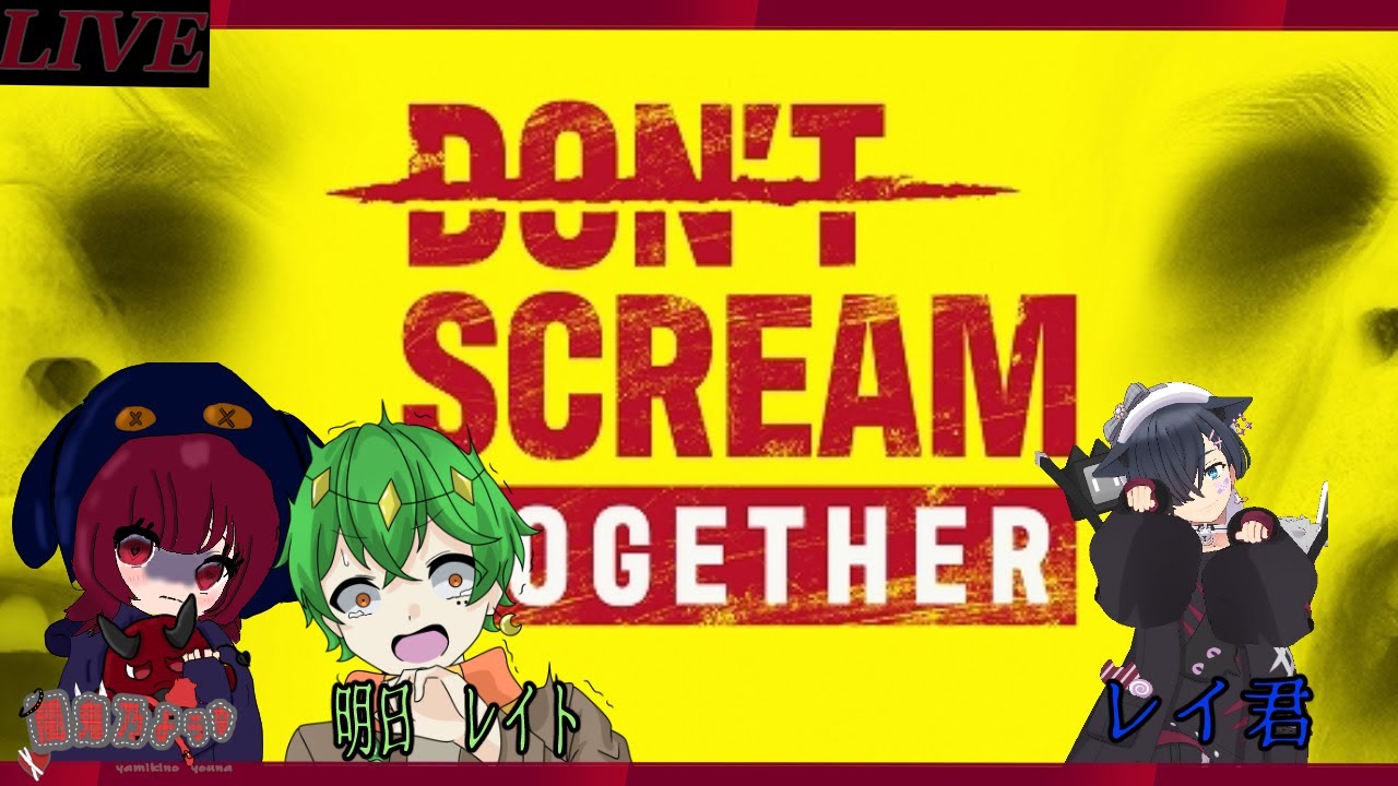 【DON'T SCREAM TOGETHER】叫ぶに決まってんだろ【ような】