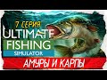Ultimate Fishing Simulator -7- АМУРЫ И КАРПЫ, ОЗЕРА СВЯТОГО ЗЕНОНА [Прохождение на русском]