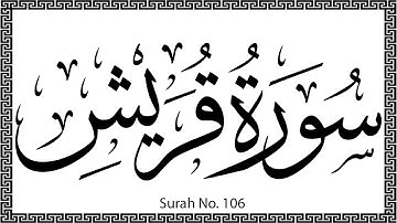 106 Surah Quraish سورة قريش Al Quraish ُرَيْش The Quraish