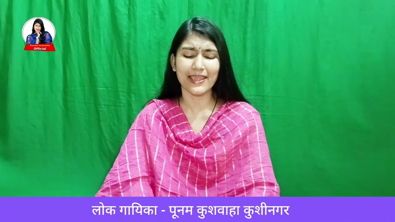 मतलब के बेटा बेटी घर परिवार बा Matlb Ke Beta Beti Poonam Kushwaha Song 2026