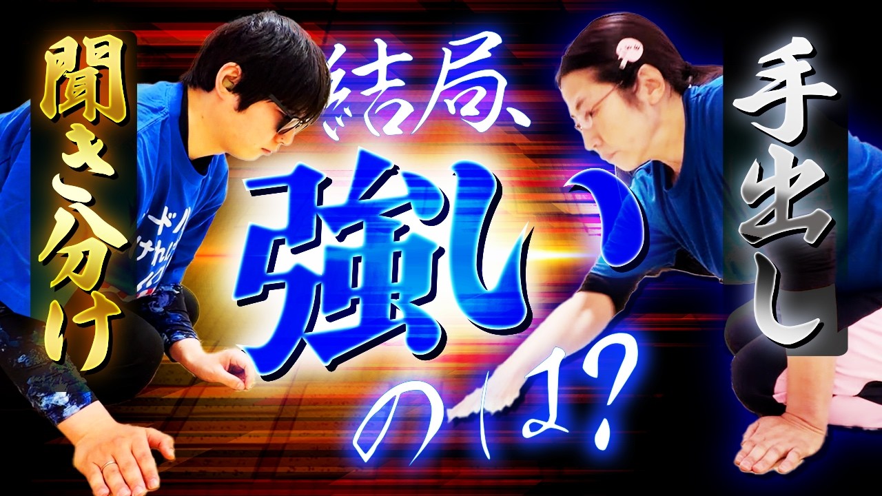 【結論】「手出し」vs「聞き分け」永遠の争いに決着⁉　理想は聞き分けてキレイにって本当⁈【競技かるた｜川瀬名人の世界一受けたい指導#31】