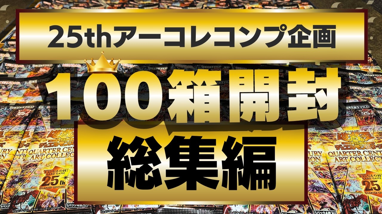 Compilation] The fate of a duelist who opened 100 boxes of