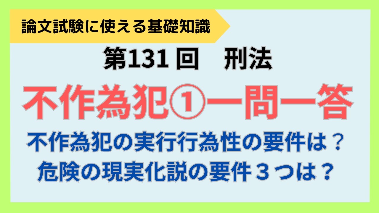 【論文式】【短答式】第131回　刑法　不作為犯、共同正犯①一問一答　NO.163