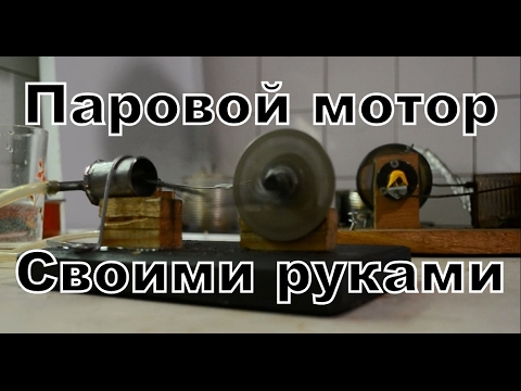 Паровой двигатель своими руками