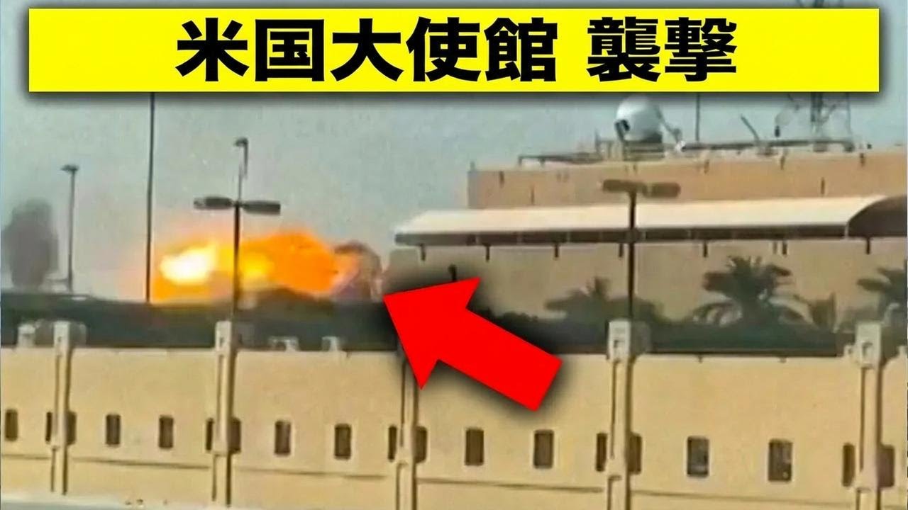 米大使館襲撃！イランが報復攻撃を開始