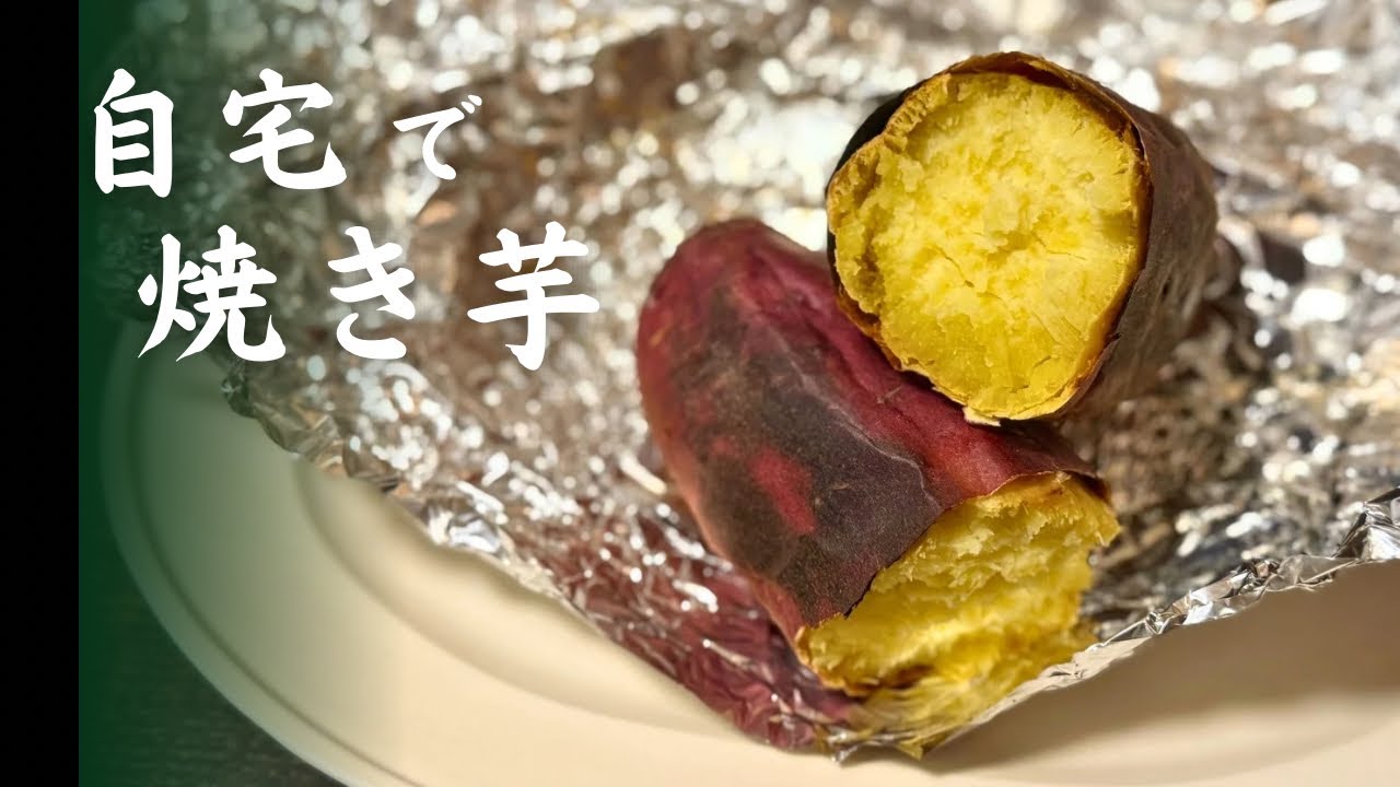 秋 自宅で焼き芋を楽しむ！石焼き芋とはひと味違う､おうちならではの 