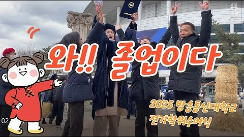 한국방송통신대학 2025년 전기 학위수여식 갈무리