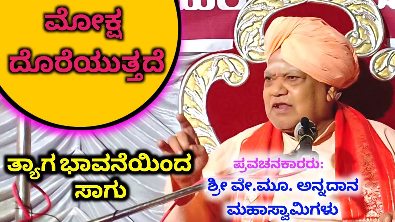 ತ್ಯಾಗ ಭಾವನೆಯಿಂದ ಸಾಗು | ಮೋಕ್ಷ ದೊರೆಯುತ್ತದೆ | ಅನ್ನದಾನ ಮಹಾಸ್ವಾಮಿಗಳು | 