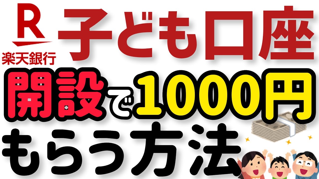 【楽天銀行】こども用口座開設で現金1000円もらう方法！子供を持つ方必見の子ども口座！
