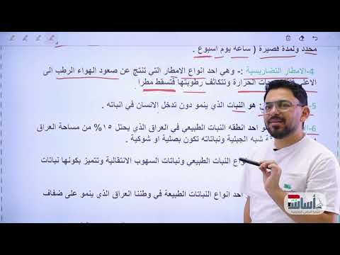 محاضرة (7) - تعاريف وتعاليل (المناخ والنبات الطبيعي) || اجتماعيات (ثالث متوسط) مع أ. زياد الراوي