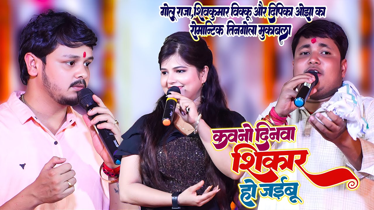 रोमांटिक तिनगोला महामुकाबला #Golu Raja #Shiv Kumar Bikku #Dipika Ojha - कवनों दिनवा शिकार हो जईबु
