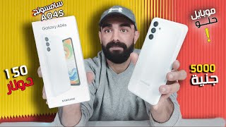 samsung a04s review | مراجعة سامسونج a04s بسعر حلو