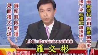 20170904 1630 羅文彬 股市羅賓漢