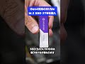 パソコンのストレージ（M.2 SSD）を増設！Windowsの初期設定のやり方を1分で解説 #shorts